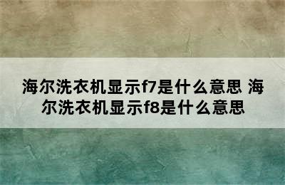 海尔洗衣机显示f7是什么意思 海尔洗衣机显示f8是什么意思